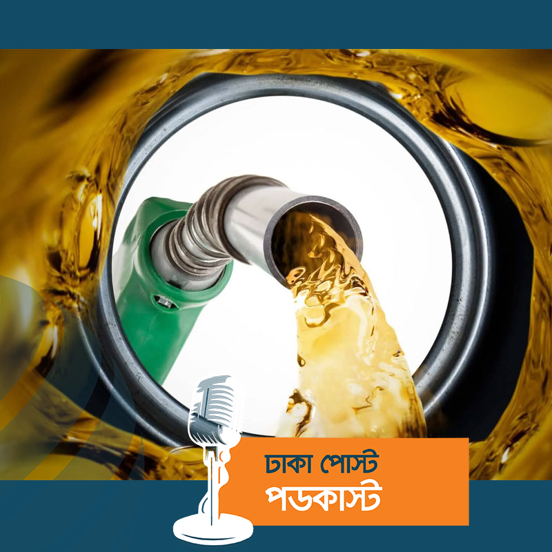 জ্বালানির দাম ৫ টাকা কমানো জনগণের সঙ্গে তামাশা