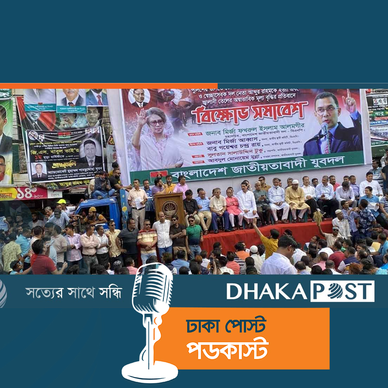 সড়কে অস্থায়ী মঞ্চে চলছে যুবদলের বিক্ষোভ সমাবেশ