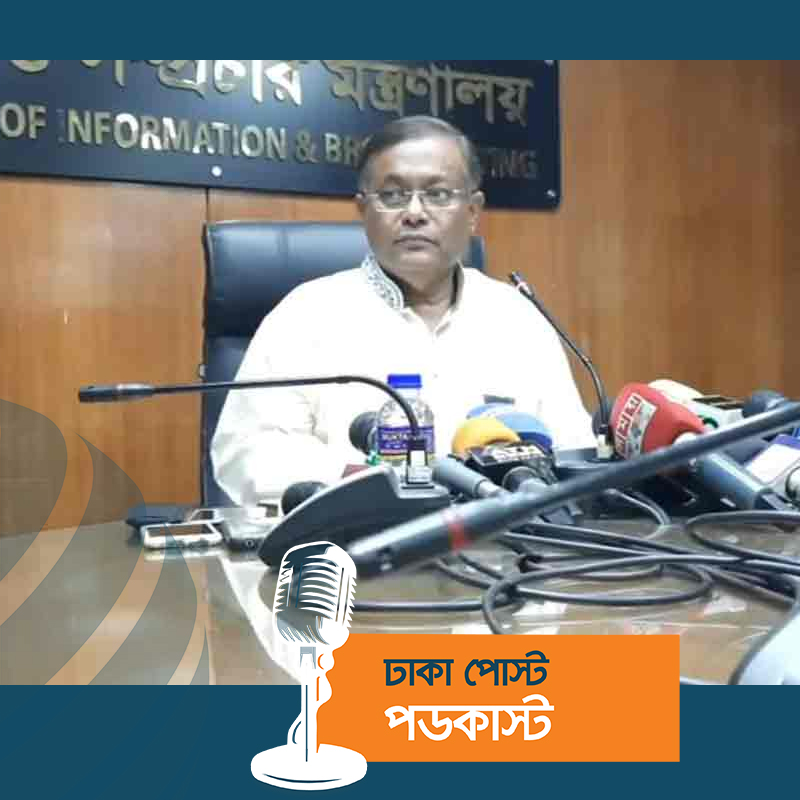 পররাষ্ট্রমন্ত্রী আ.লীগের কেন্দ্রীয় কমিটির কেউ নন : তথ্যমন্ত্রী