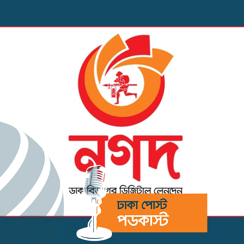 ‘আর্থিক প্রতিষ্ঠান’ হিসেবে নীতিগত অনুমোদন পেল নগদ