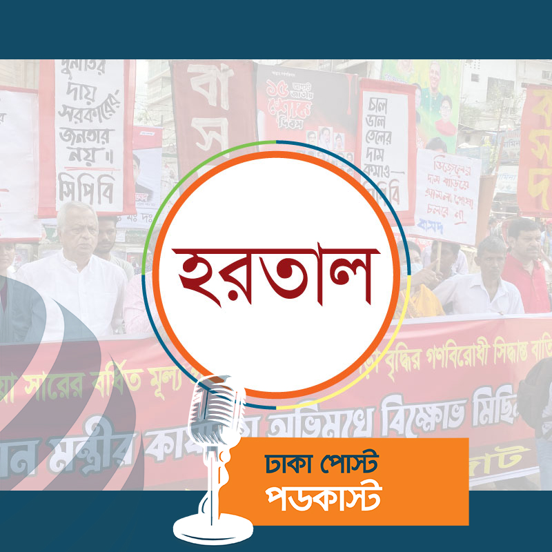 ২৫ আগস্ট অর্ধদিবস হরতালের ঘোষণা বাম জোটের