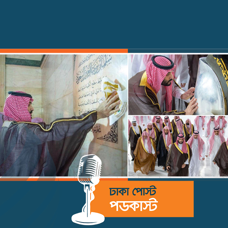 কাবা শরীফ পরিষ্কার করলেন সৌদি যুবরাজ