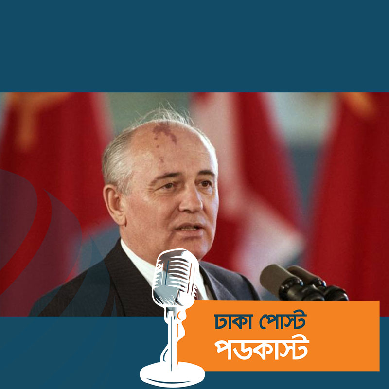 মিখাইল গর্বাচেভ আর নেই