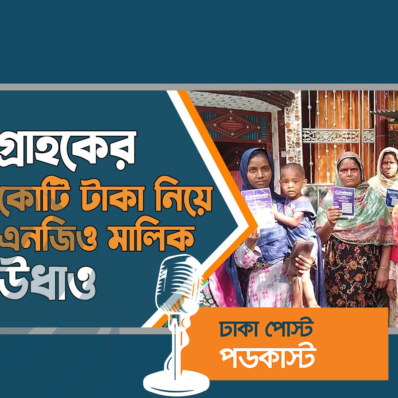 গ্রাহকের কোটি টাকা নিয়ে এনজিও মালিক উধাও