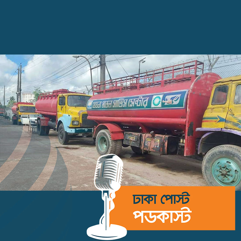 ৩ বিভাগে ডিপো থেকে তেল উত্তোলন বন্ধ