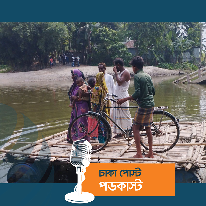 ৩০ লাখ টাকার সেতুটি এখন ‘গলার কাঁটা’