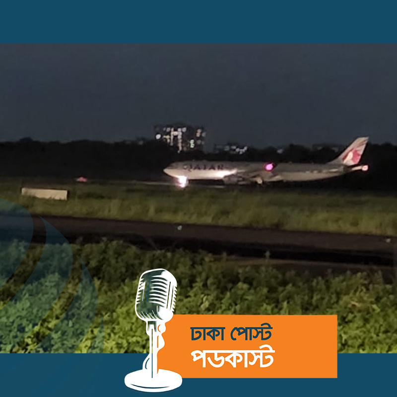 নড়ছে না কাতার এয়ারের উড়োজাহাজ, ঢাকায় ফ্লাইট ওঠানামা বন্ধ