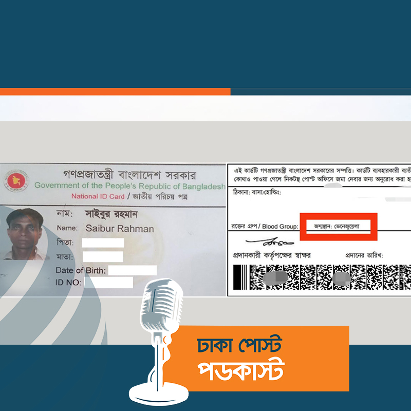 এনআইডি সংশোধনে দিয়েই তারা হয়ে গেলেন ভেনেজুয়েলার