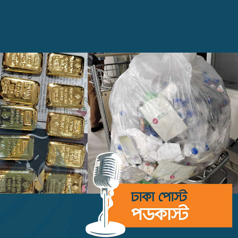 বিমানের বর্জ্যে মিলল কোটি টাকার স্বর্ণ