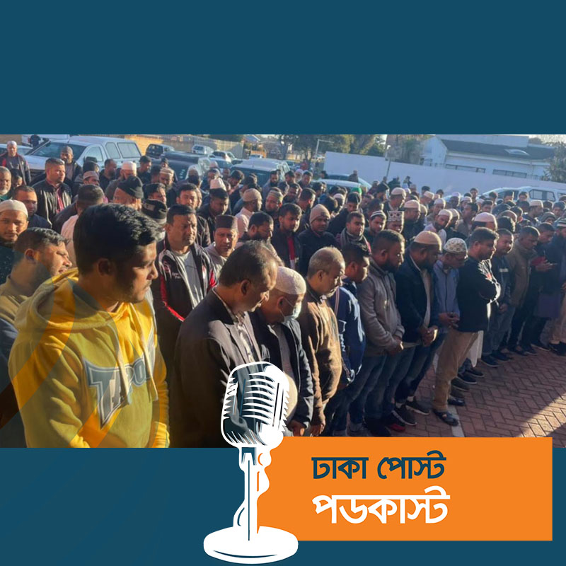 দক্ষিণ আফ্রিকায় নিহত দুই বাংলাদেশির জানাজা সম্পন্ন