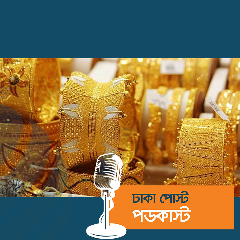 দুই দিনের ব্যবধানে আরেকবার বাড়ল সোনার দাম