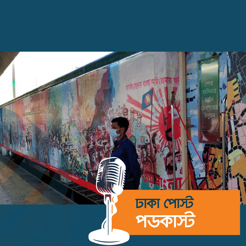 চট্টগ্রামে ভ্রাম্যমাণ রেল জাদুঘরের যাত্রা শুরু