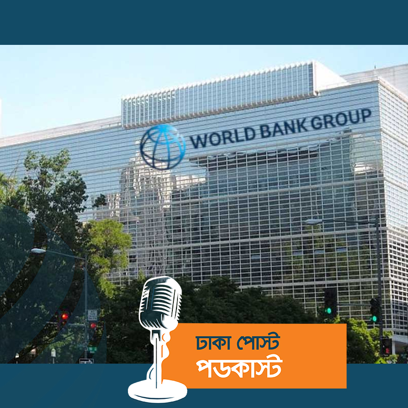 বাংলাদেশকে ৩০ কোটি ডলার ঋণ দিচ্ছে বিশ্বব্যাংক