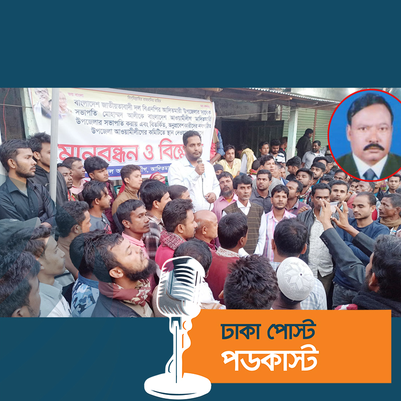 বিএনপি নেতাকে উপজেলা আ.লীগের সভাপতি ঘোষণা, সড়ক অবরোধ করে বিক্ষোভ