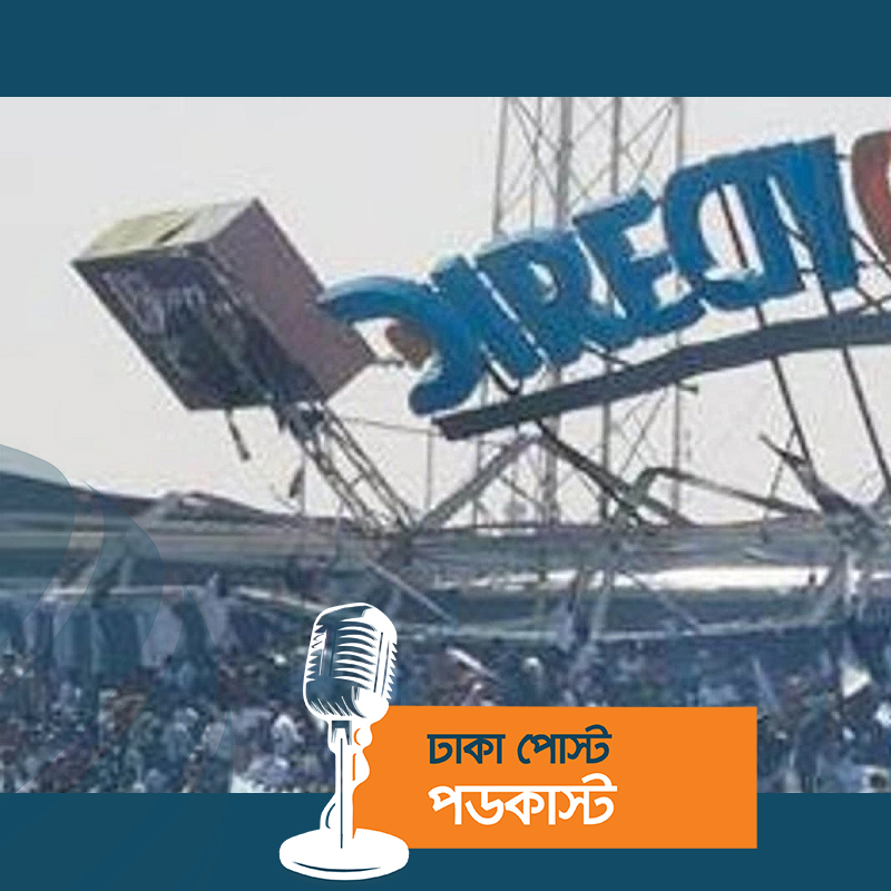 ভেঙে পড়ল ফুটবল স্টেডিয়াম, আহত ৪