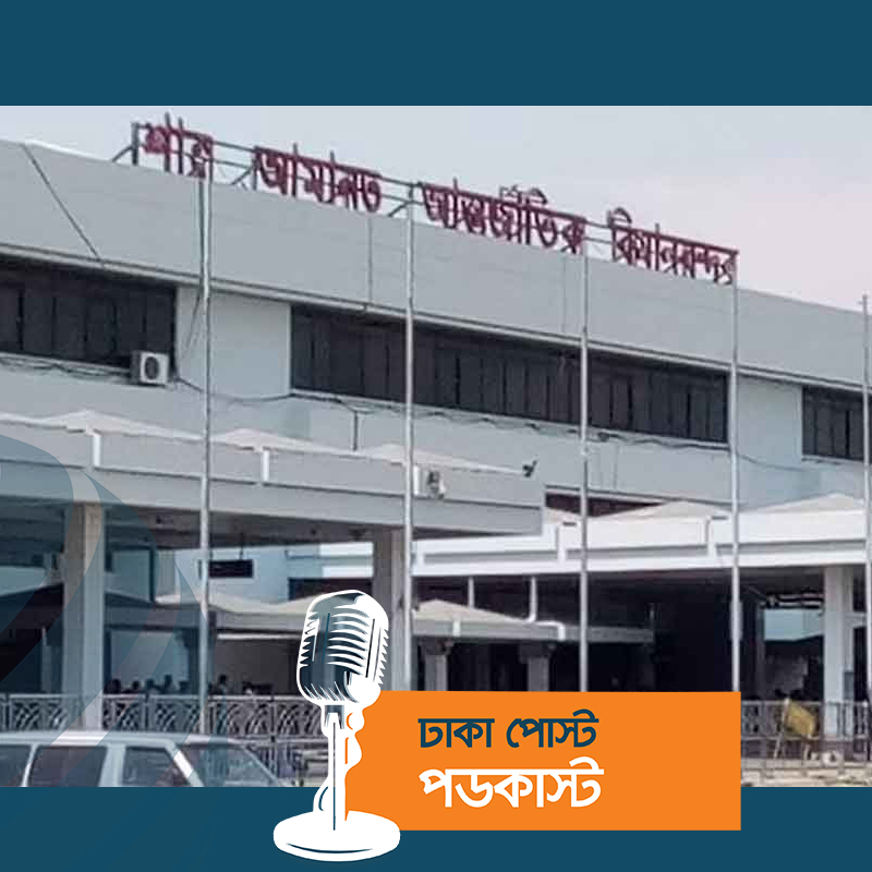 চট্টগ্রাম, কক্সবাজার ও বরিশাল বিমানবন্দর বন্ধ ঘোষণা