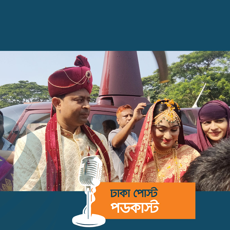 বাবা-মায়ের স্বপ্ন পূরণে হেলিকপ্টারে বউ আনলেন ব্যাংক কর্মকর্তা