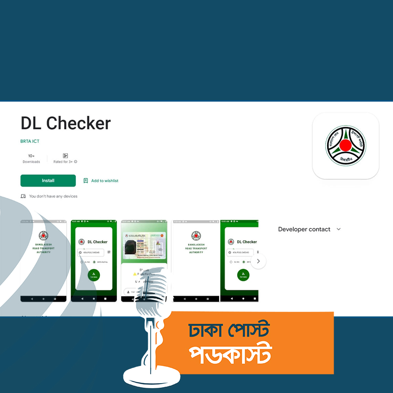 ড্রাইভিং লাইসেন্সের অগ্রগতি জানা যাবে অ্যাপে