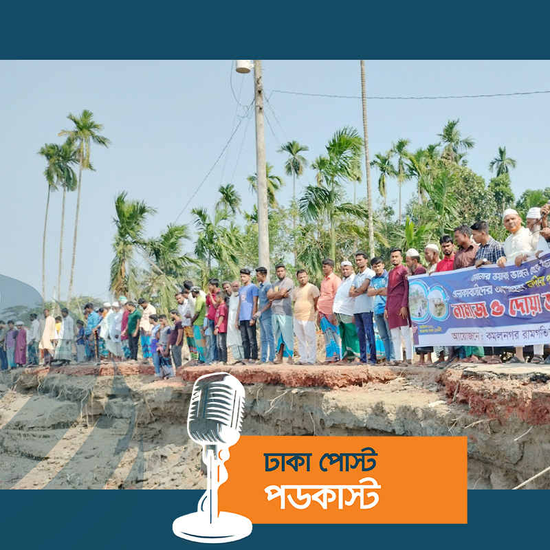 নদীভাঙন রোধে এলাকাবাসীর বিশেষ মোনাজাত