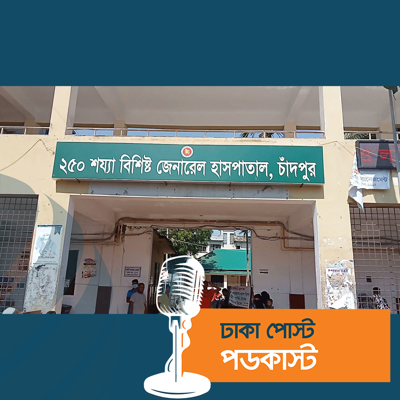 ঢাকার অনেক ডেঙ্গু রোগী চাঁদপুর হাসপাতালে ভর্তি