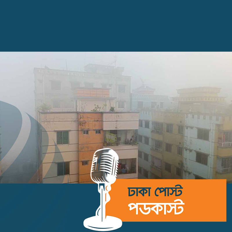 ঘন কুয়াশায় ‘ঢাকা’