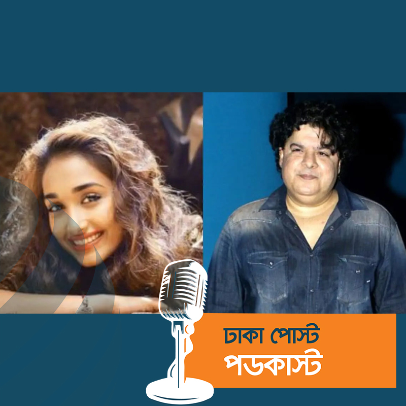 জিয়া খানকেও হেনস্থা করেছিলেন সাজিদ খান