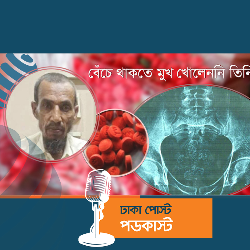 বেঁচে থাকতে মুখ খোলেননি, পেট কেটে মিলল ইয়াবা