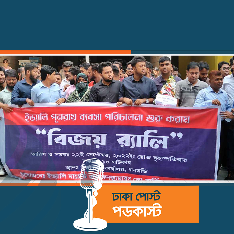 ইভ্যালির মার্চেন্টদের বিজয় র‍্যালি