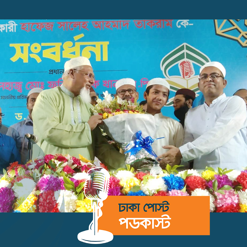 হাফেজ তাকরীমকে সংবর্ধনা দিলো ধর্ম মন্ত্রণালয়