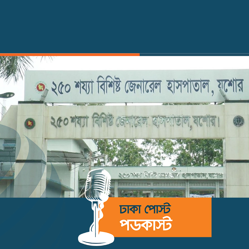 যশোরে বাড়ছে এইডস আক্রান্ত রোগী, সেপ্টেম্বরে শনাক্ত ৪