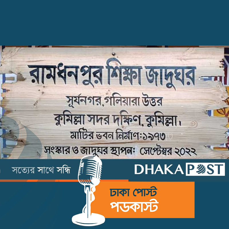 প্রথম কোনো প্রাথমিক বিদ্যালয়ে উদ্বোধন হলো শিক্ষা জাদুঘর