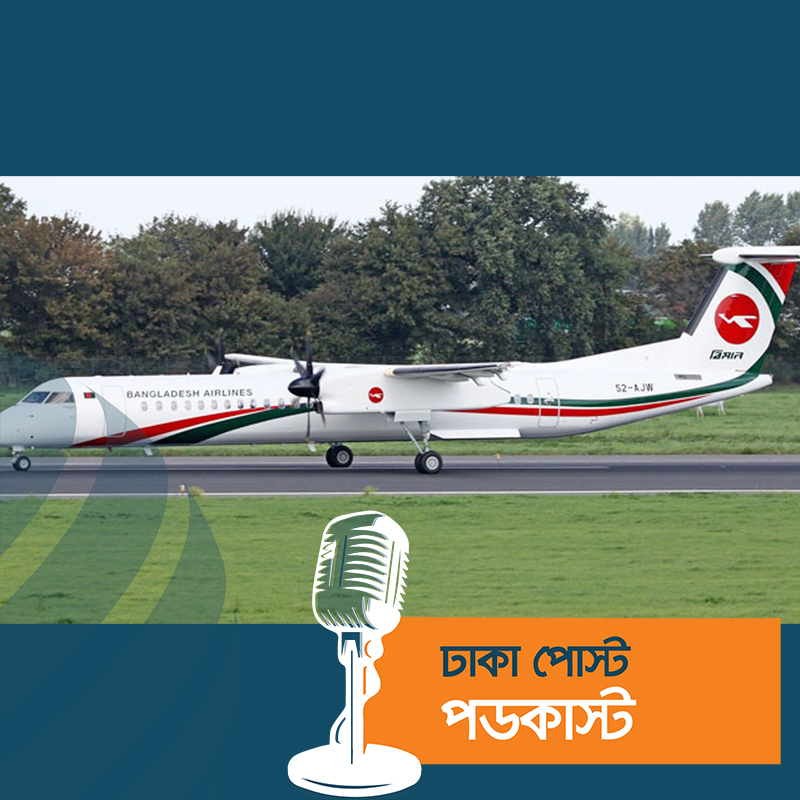 সৈয়দপুরে বিমানের চাকায় ত্রুটি, যাত্রা বাতিল করে হোটেলে ২৫ যাত্রী