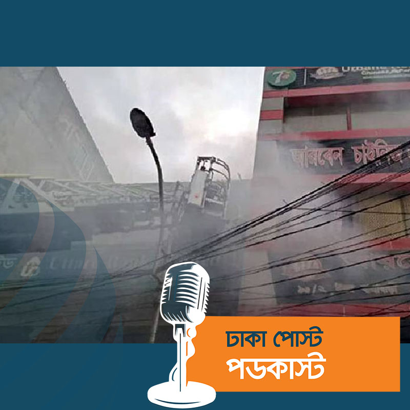 পৌনে ২ ঘণ্টা পর যাত্রাবাড়ীর আগুন নিয়ন্ত্রণে