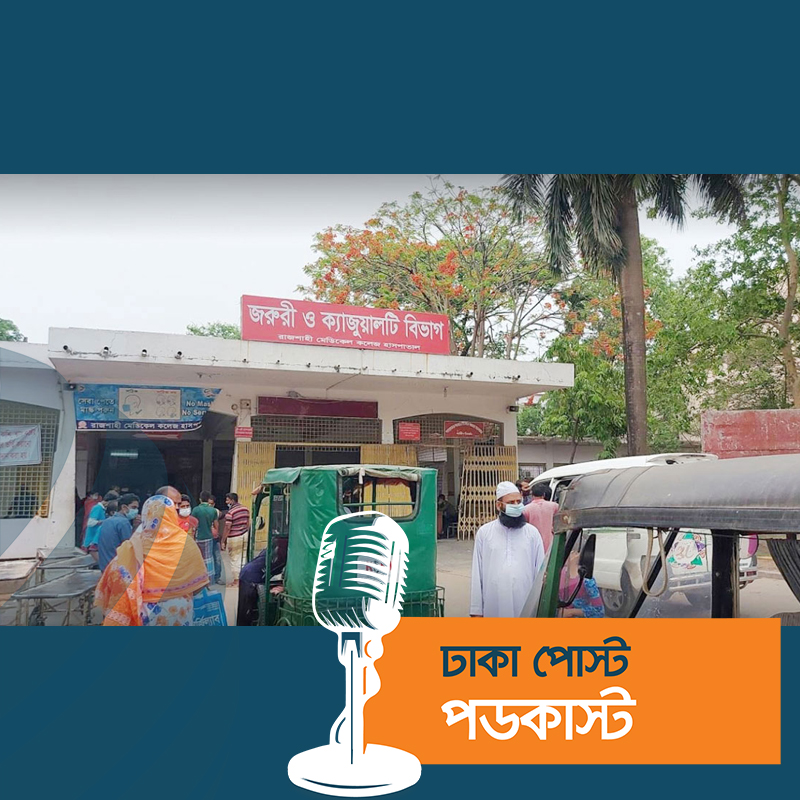 ডেঙ্গু আক্রান্ত হয়ে রামেক হাসপাতালে যুবকের মৃত্যু