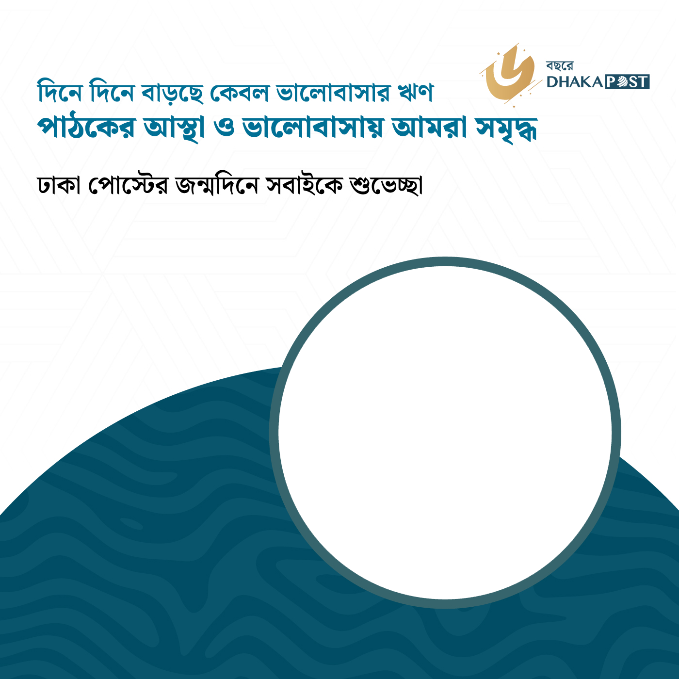 https://cdn.dhakapost.com/media/events/anniversary/2026/post-2-2026.png-1