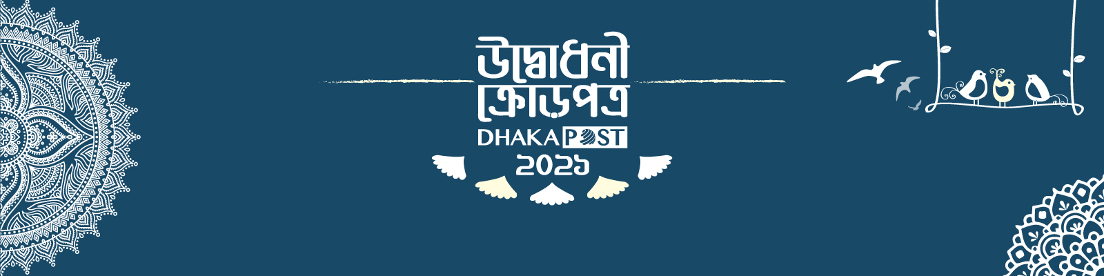 উদ্বোধনী ক্রোড়পত্র