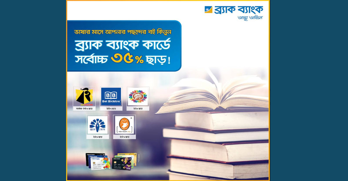 ভাষার মা‌সে বই কেনায় ব্র্যাক ব্যাংকের বি‌শেষ ছাড়