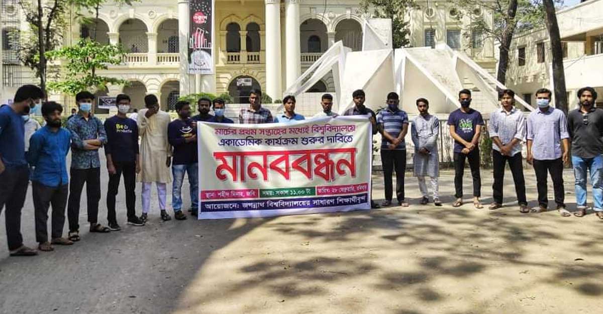 বিশ্ববিদ্যালয় খোলার দাবিতে জবিতে মানববন্ধন