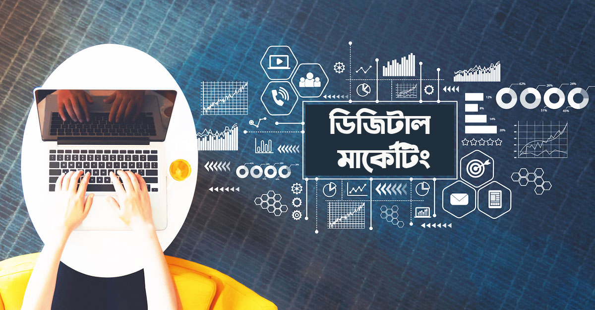 ডিজিটাল মার্কেটিং কী, ক্যারিয়ার হিসেবে কেমন?