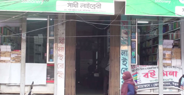 সাথি লাইব্রেরিরতে নেই আগের মতো ভিড়
