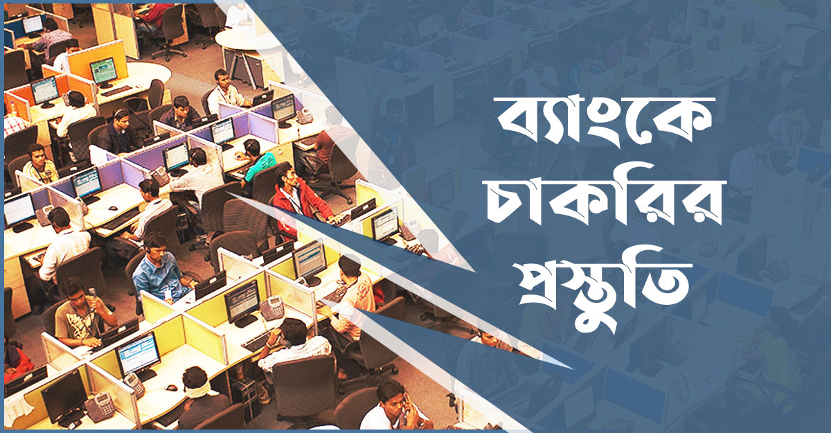 ব্যাংকে চাকরি: নিজেকে প্রস্তুত করবেন যেভাবে