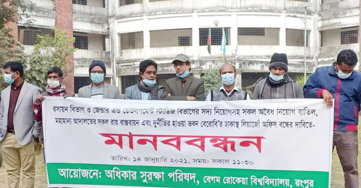 বেরোবিতে অবৈধ নিয়োগ বাতিল দাবিতে মানববন্ধন