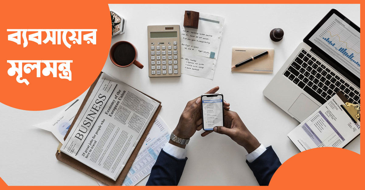 সফল ব্যবসায়ী হওয়ার মন্ত্র