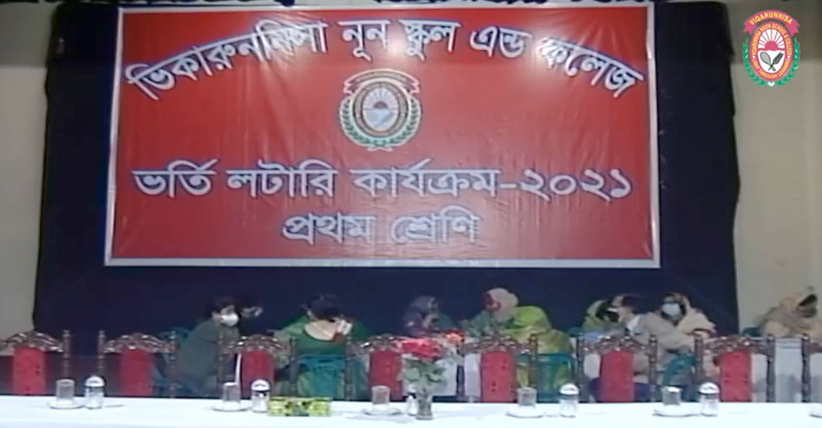 ভিকারুননিসায় ভর্তি লটারি শুরু
