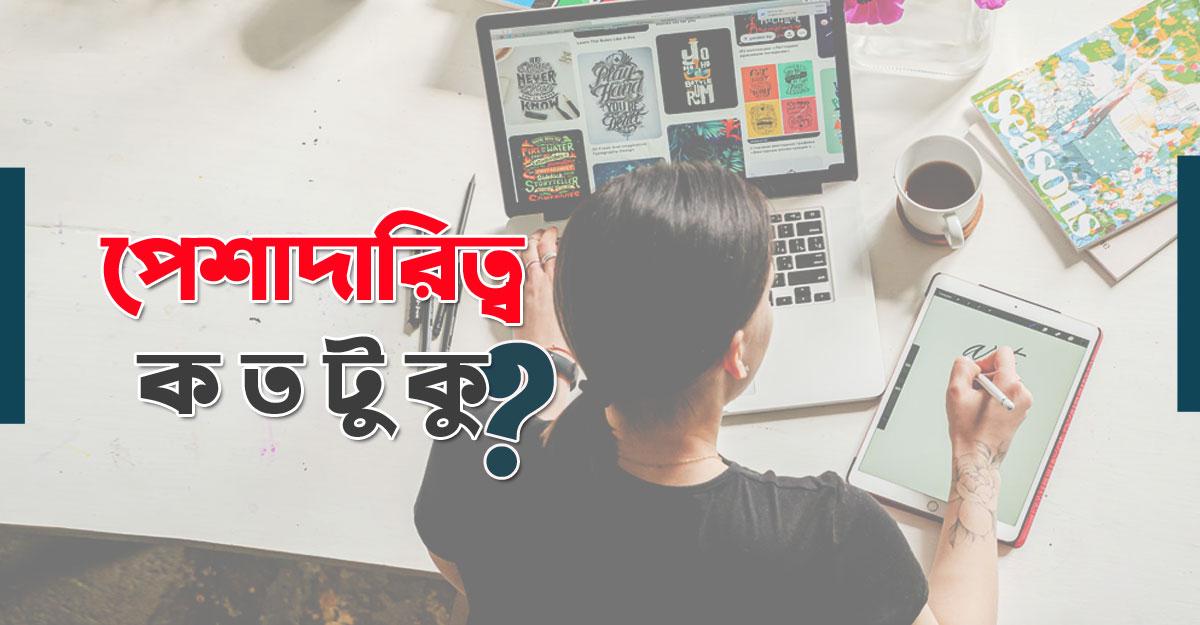 পেশার প্রতি পেশাদারিত্ব আছে তো?