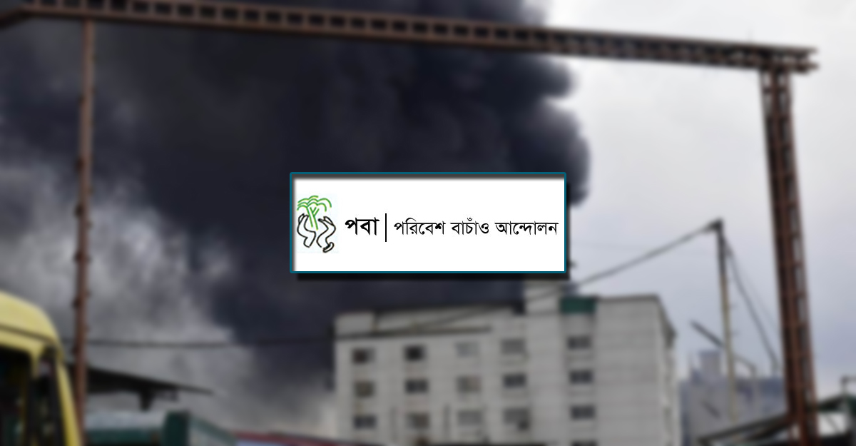 রূপগঞ্জে অগ্নিকাণ্ডে ক্ষতিগ্রস্তদের জন্য ক্ষতিপূরণ চায় পবা