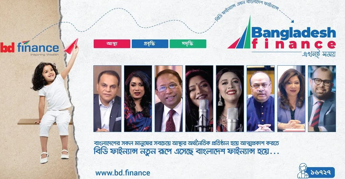 বিডি ফাইন্যান্সের নতুন নাম ‘বাংলাদেশ ফাইন্যান্স’