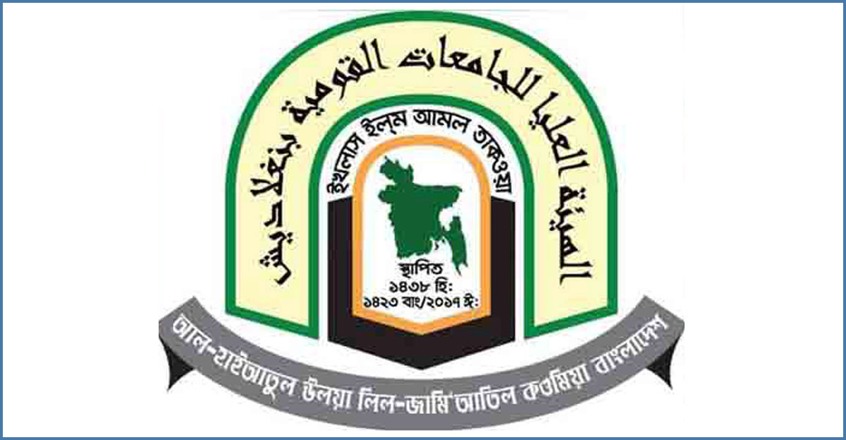 কওমি মাদরাসা নিয়ে মন্ত্রী-এমপিদের বক্তব্যের নিন্দা