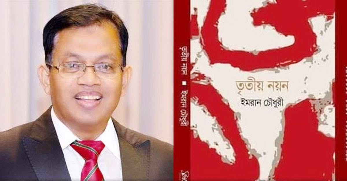 বইমেলায় আসছে ইমরান চৌধুরীর ‘তৃতীয় নয়ন’