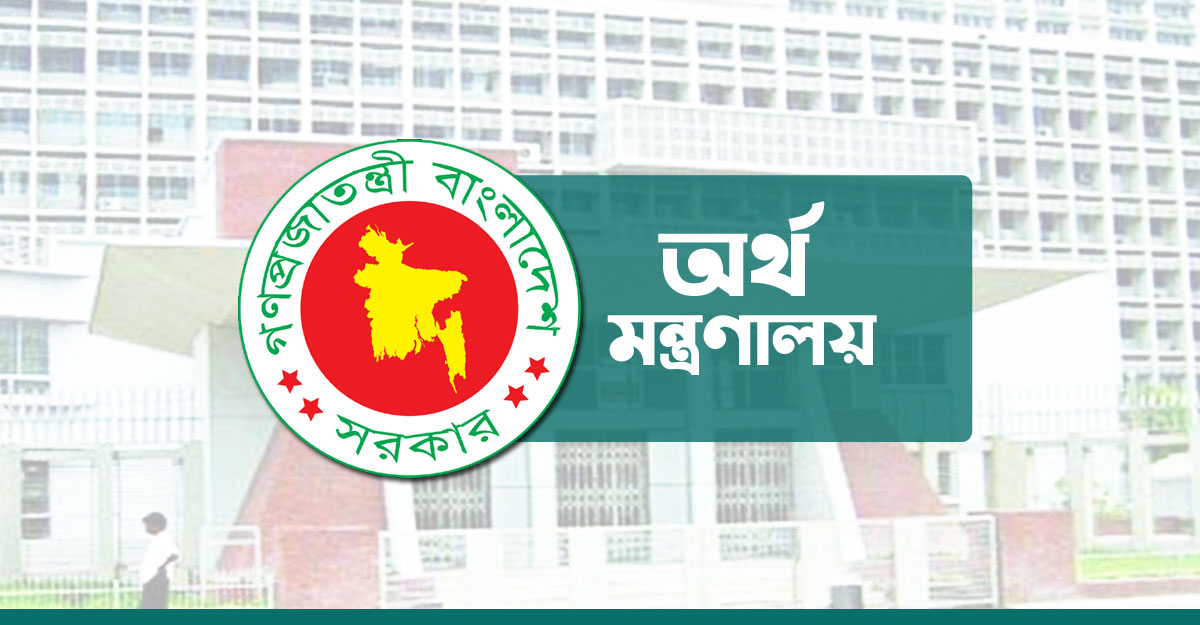 অর্থ মন্ত্রণালয়ে ৫৪ নিয়োগ, আবেদন করা যাবে এইচএসসি পাসেই